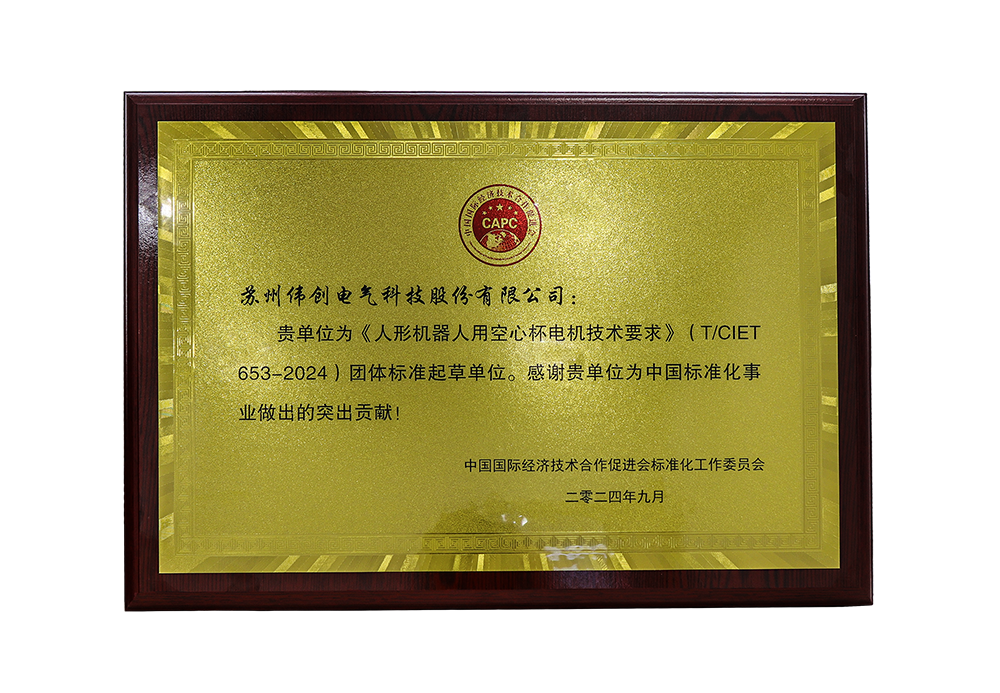 喜報 | 偉創電氣榮獲《人形機器人用空心杯電機技術要求》團體標準起草單位證書